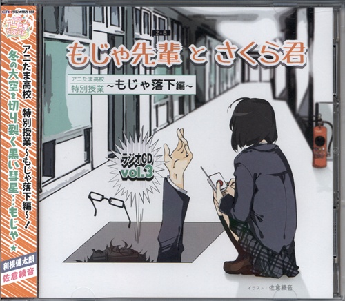 もじゃ先輩とさくら君 ラジオCD Vol.3 アニたま高校特別授業～もじゃ落下編～ [利根健太朗|佐倉綾音] ＜XmasFセール＞