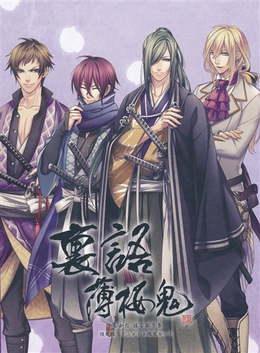裏語 薄桜鬼 限定版 アニメイト限定セット アニメイト特典ドラマCD 「くりーすまーすって何?」+デジパック仕様ドラマCD 「友語」 【アニメイト特典】 [杉田智和|KENN|鈴村健一|浪川大輔]