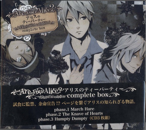 Are You Alice アリスのティーパーティー Classical Edition Completebox 櫻井孝宏 平田広明 井上和彦 映像 音楽 Cd 女性向 アニメグッズ ゲーム 同人誌の中古販売 買取 らしんばんオンライン