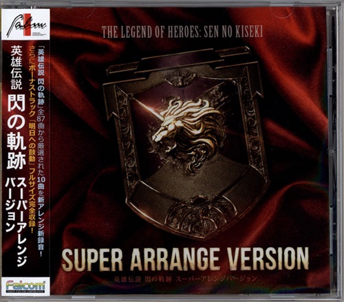 英雄伝説 閃の軌跡 スーパーアレンジバージョン [小寺可南子]