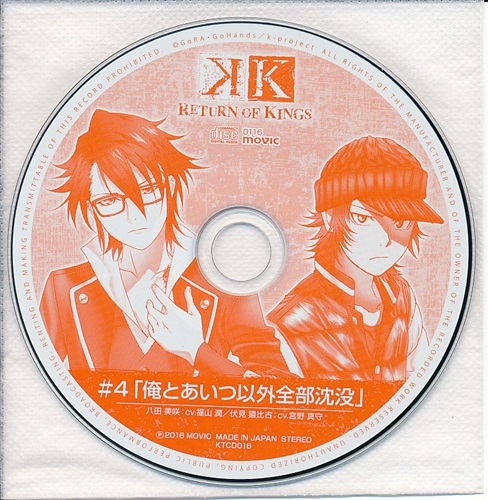 K Return Of Kings ロトcd トレーディングcdコレクション Vol 3 4 俺とあいつ以外全部沈没 福山潤 宮野真守 映像 音楽 Cd アニメ コミック アニメグッズ ゲーム 同人誌の中古販売 買取 らしんばんオンライン