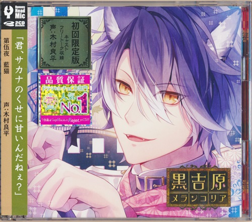 黒吉原メランコリア 第伍夜 藍猫 [木村良平]