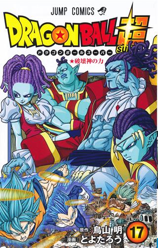 ドラゴンボール超 17 [とよたろう]