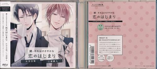 続・それはささやかな恋のはじまり 片平文哉/三浦綾人 アニメイト限定盤 [茶介|櫻井真人]