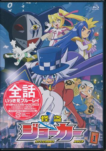 【未開封】怪盗ジョーカー シーズン1 全話いっき見ブルーレイ 【ブルーレイ】