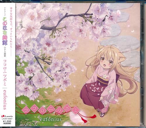 このはな綺譚 ココロニツボミ (OP) [eufonius]