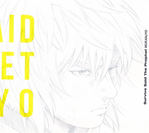 ヴィンランド・サガ MUKANJYO 初回限定盤 (OP) [Survive Said The Prophet]