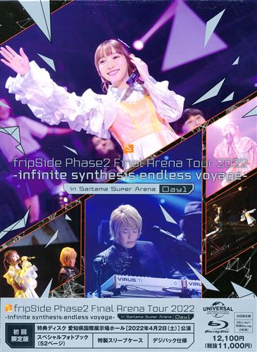 fripSide Phase2 Final Arena Tour 2022 -infinite synthesis:endless voyage- Day1 初回限定版 [fripSide]【ブルーレイ】