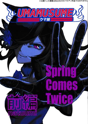 Spring comes twice 【ウマ娘】[izuma natuumi][IZMA園芸]