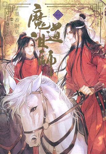 魔道祖師 3 [墨香銅臭|千二百]【小説】