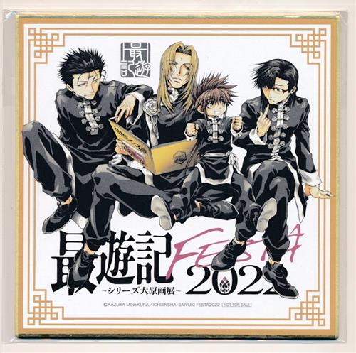 【未開封】最遊記 FESTA 2022 ～シリーズ大原画展～ 峰倉かずや先生描き下ろし 外伝一行 ミニ色紙