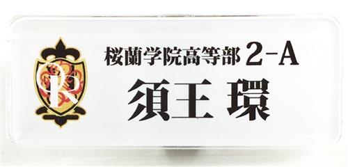 桜蘭高校ホスト部 コラボレーションカフェ トレーディングネームバッジ 須王環