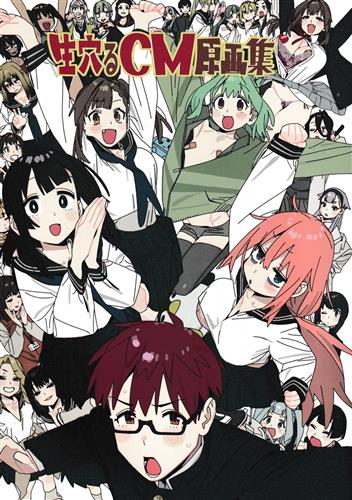 生穴るCM原画集 【その他 アニメ・コミック】[今村亮][ワラウワクセイ