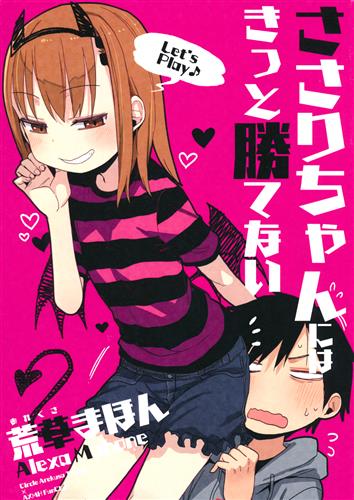 ささりちゃんにはきっと勝てない 【オリジナル作品】[荒草まほん][アレクササンダー]