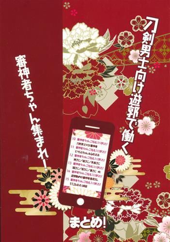 刀剣男子向け遊郭で働く審神者ちゃん集まれ!まとめ! 【刀剣乱舞】[絨毯][5726本丸]