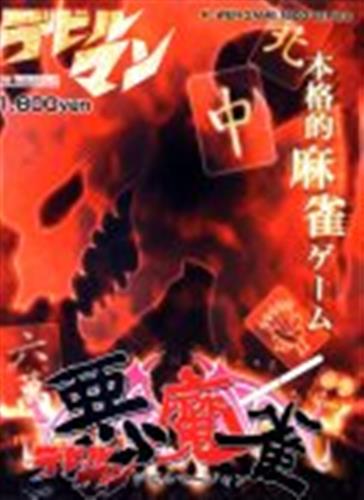 Power Game 1800 Series デビルマン デビルマージャン Amazon | Power Game 1800 Series デビルマン デビルマージャン