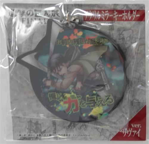 【未開封】進撃の巨人 アクリルミラーキーホルダー リヴァイ 【進撃の巨人展 FINAL】