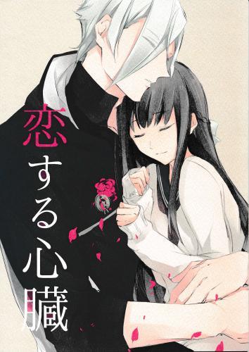 恋する心臓 蔵出品 ｺｲｽﾙｼﾝｿﾞｳ 女性向同人 同人誌 特約 アニメグッズ ゲーム 同人誌の中古販売 買取 らしんばんオンライン