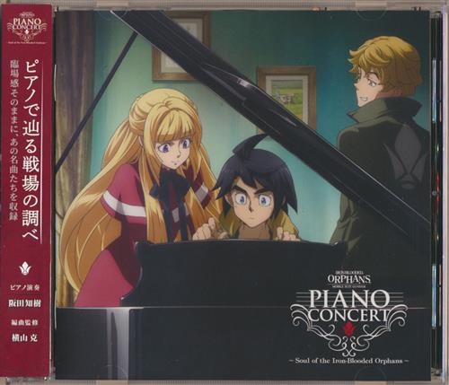 機動戦士ガンダム 鉄血のオルフェンズ ピアノコンサート ～Soul
