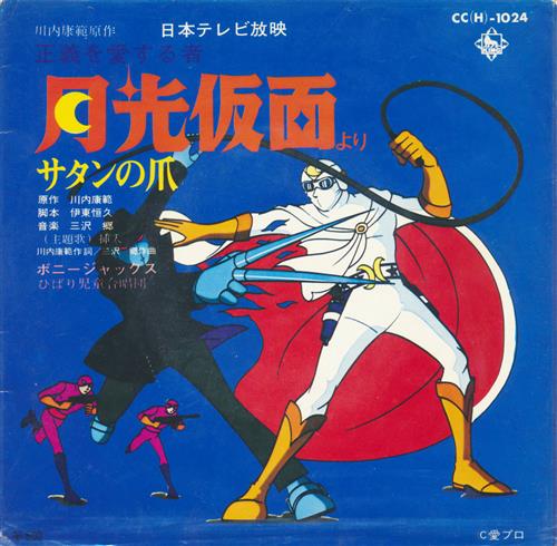 正義を愛する者 月光仮面より サタンの爪 レコード盤 ｾｲｷﾞｦｱｲｽﾙﾓﾉｹﾞｯｺｳｶﾒﾝﾖﾘｻﾀﾝﾉﾂﾒ 映像 音楽 その他 その他 アニメ グッズ ゲーム 同人誌の中古販売 買取 らしんばんオンライン