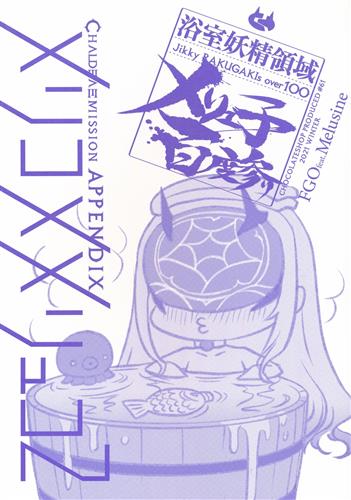 浴室妖精領域メリュ子百度参り 【Fate シリーズ】[CHOCO][チョコレート・ショップ]