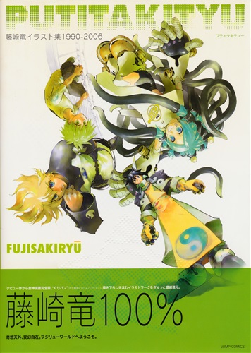 藤崎竜イラスト集1990-2006 PUTITAKITYU