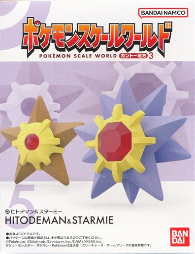 ポケットモンスター ポケモンスケールワールド カントー地方 3 5.ヒトデマン&スターミー 【フィギュア】[バンダイ]