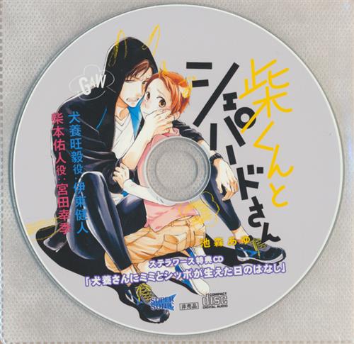 柴くんとシェパードさん 特典CD 「犬養さんにミミとシッポが生えた日のはなし。」 【ステラワース CD購入特典】 [伊東健人|宮田幸季]