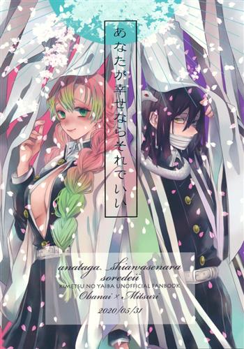 あなたが幸せならそれでいい 【鬼滅の刃】[よつい][四時]