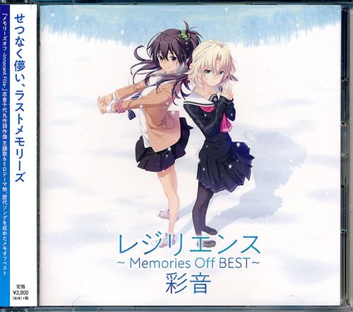 メモリーズオフ -Innocent Fille- レジリエンス ～Ayane Memories Off BEST～ [彩音]
