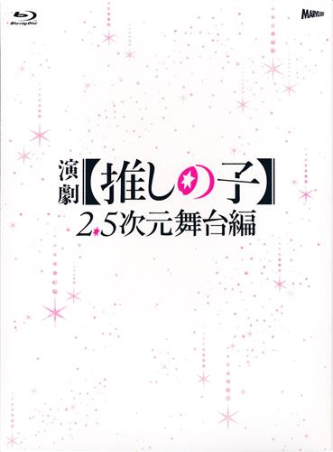 【未開封】演劇 【推しの子】 2.5次元舞台編  SP版 初回数量限定生産 [小宮璃央|安西慎太郎|土屋直武]【ブルーレイ】