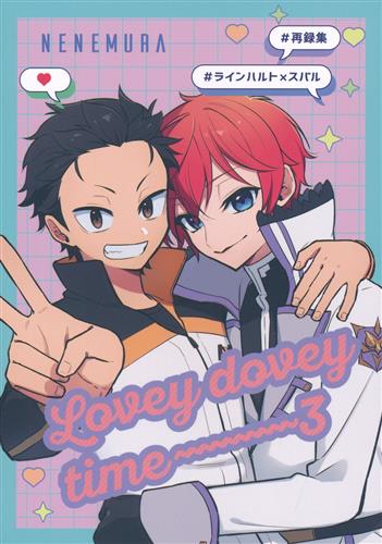 Lovey dovey time 3 【Re:ゼロから始める異世界生活】[眠々村][noir]