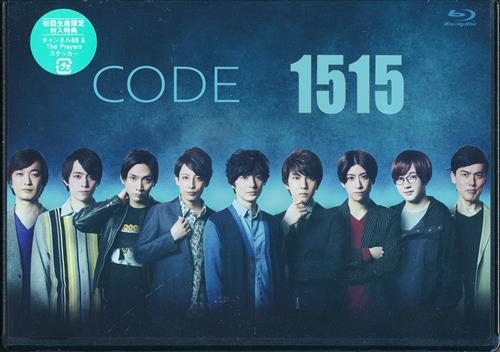 CODE1515 [和田琢磨|陳内将|安里勇哉]【ブルーレイ】