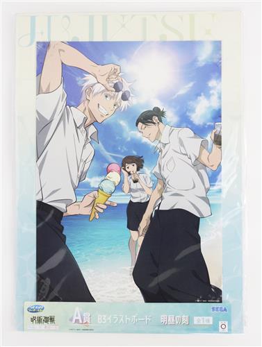 セガラッキーくじ 呪術廻戦 明昼の刻・黄昏の刻 A賞 B3イラストボード 明昼の刻 五条悟&夏油傑&家入硝子