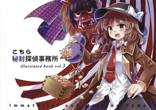 こちら秘封探偵事務所 萃 Illusutrated Book Vol 3 東方project Eo たんこぶ 男性向同人 同人誌 一般誌 アニメグッズ ゲーム 同人誌の中古販売 買取 らしんばんオンライン