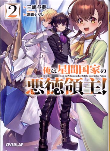 俺は星間国家の悪徳領主 2 三嶋与夢 高峰ナダレ 小説 ｵﾚﾊｾｲｶﾝｺｯｶﾉｱｸﾄｸﾘｮｳｼｭﾀﾞｲ02ｶﾝ 書籍 小説 一般 アニメグッズ ゲーム 同人誌の中古販売 買取 らしんばんオンライン