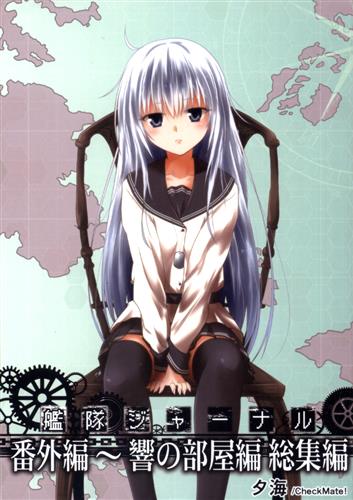 艦隊ジャーナル 番外編 響の部屋編 総集編 艦隊これくしょん 艦これ 夕海 Check Mate 男性向同人 同人誌 一般誌 アニメグッズ ゲーム 同人誌の中古販売 買取 らしんばんオンライン