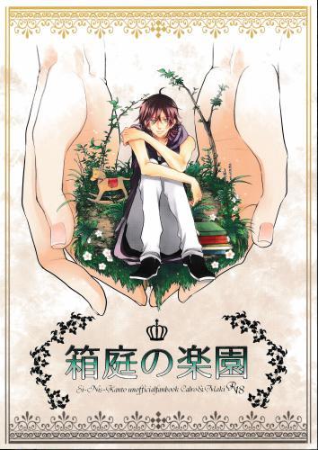 箱庭の楽園 【蔵出品】