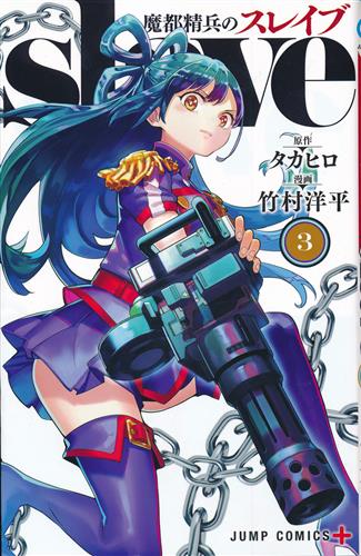 魔都精兵のスレイブ 3 [竹村洋平|タカヒロ]