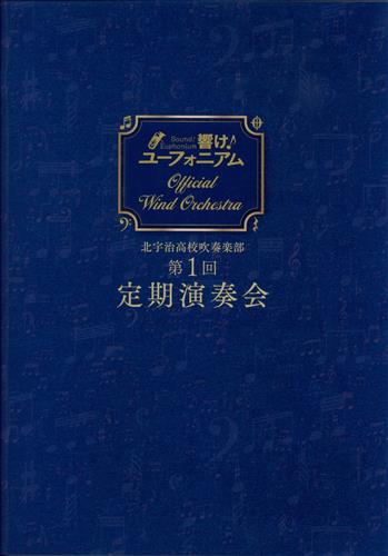 響け!ユーフォニアム 北宇治高校吹奏楽部 第1回定期演奏会 プログラム