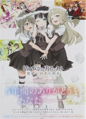 結城友奈は勇者である 花結いのきらめき Memorial Book