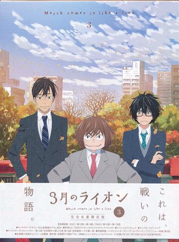 3月のライオン 3 完全生産限定版 【ブルーレイ】