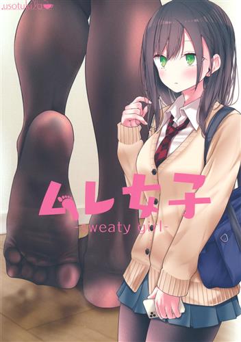 ムレ女子 【オリジナル作品】[大嘘][嘘つき屋]