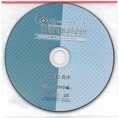 Love Tranquilizer ～キミだけが知っている～ Ex 松澤佐 特典CD 「DVD編」 【メーカー CD購入特典】 [佐和真中]