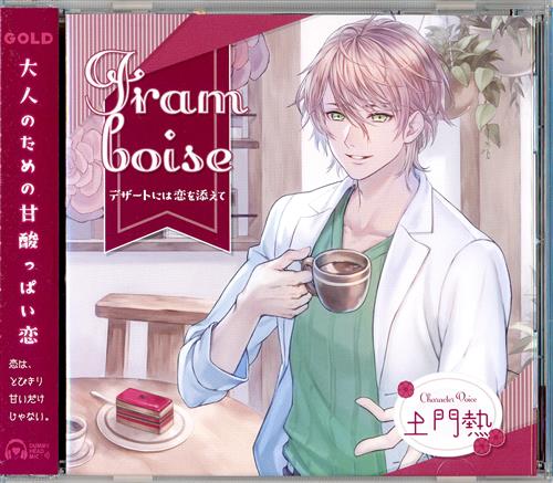 Framboise ~デザートには恋を添えて~ [土門熱]