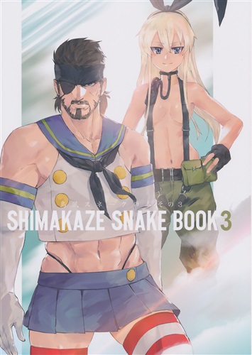 島風スネークの本 その3 メタルギア シリーズ Ikuyoan いくよ庵 男性向同人 同人誌 一般誌 アニメ グッズ ゲーム 同人誌の中古販売 買取 らしんばんオンライン 島風スネークの本 その3 メタルギア シリーズ Ikuyoan いくよ庵 男性向同人 同人誌 一般誌 アニメ グッズ ゲーム 同人誌の中古販売 買取 らしんばんオンライン