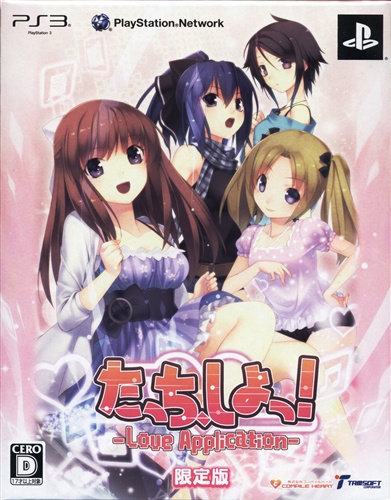 たっち、しよっ! ～LoVe Application～ 限定版 【PS3】