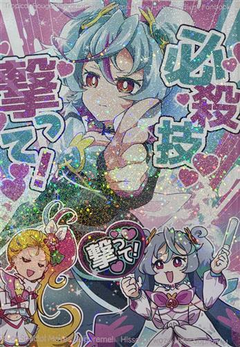 必殺技撃って! 【トロピカル～ジュ!プリキュア】[おてらか][ぽんぽろ椿]