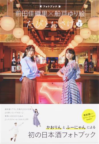 前田佳織里×船戸ゆり絵 フォトブック たびとおさけ 冷酒version