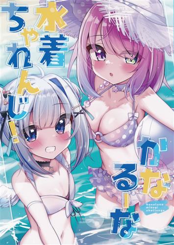 かなるーな水着ちゃれんじ! 【ホロライブ】[かなミ][かなミ屋]